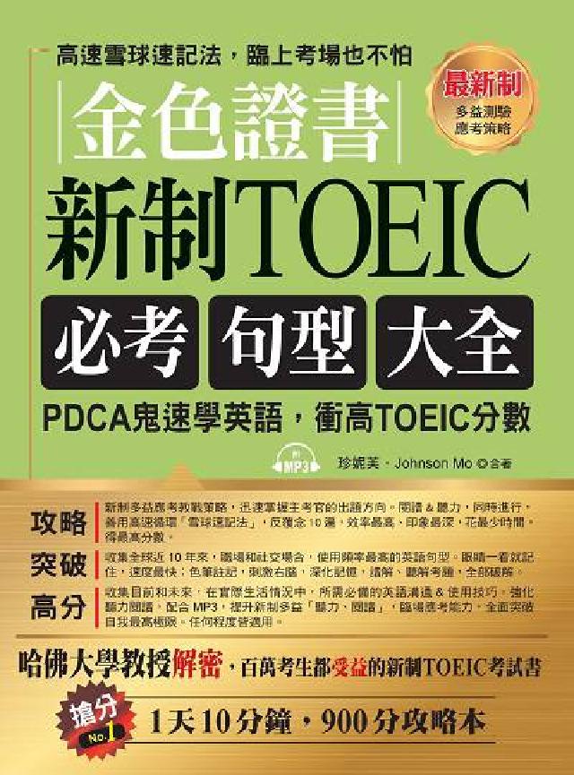 金色證書 [有聲書:新制TOEIC必考句型大全(電子書)