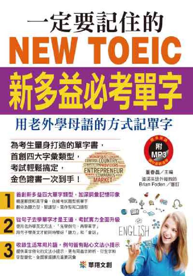 一定要記住的NEW TOEIC新多益必考單字:用老外學(電子書)