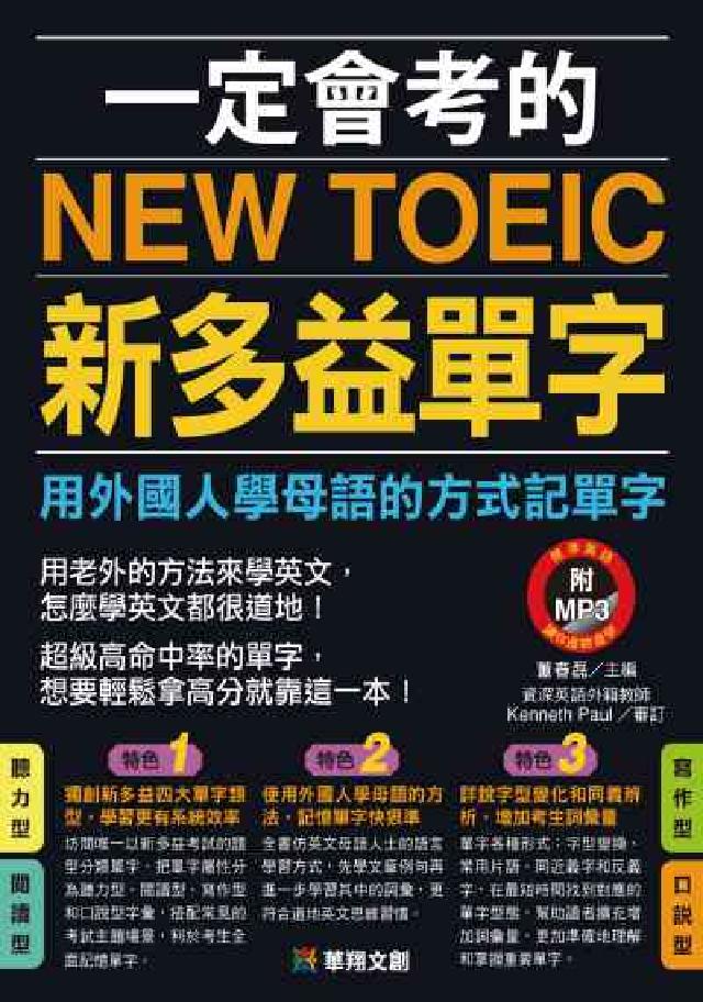 一定會考的New TOEIC新多益單字:用外國人學母語(電子書)