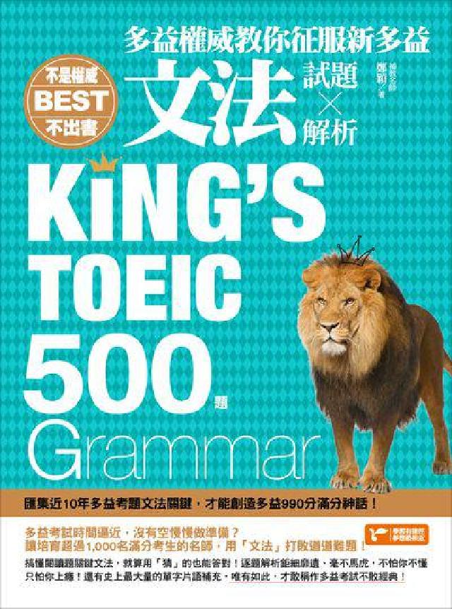 不是權威不出書:多益權威教你征服新多益文法500題(試(電子書)