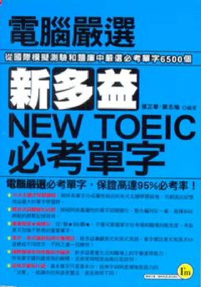 電腦嚴選新多益NEW TOEIC必考單字(電子書)