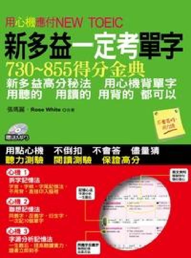 用心機應付NEW TOEIC [有聲書:新多益一定考(電子書)