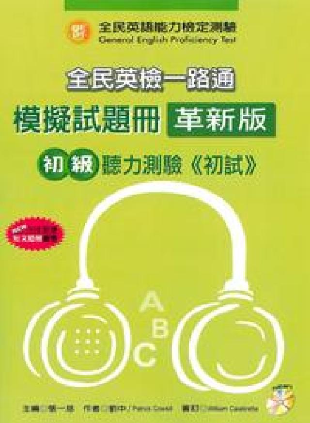 全民英檢一路通初級聽力能力模擬試題冊 [有聲書(電子書)