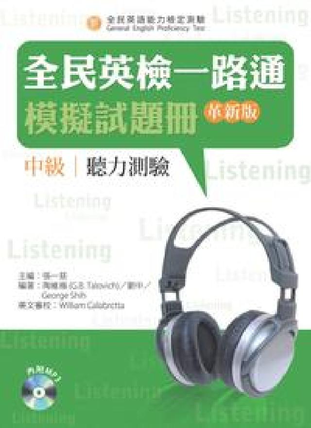 全民英檢一路通中級聽力測驗模擬試題冊 [有聲書(電子書)