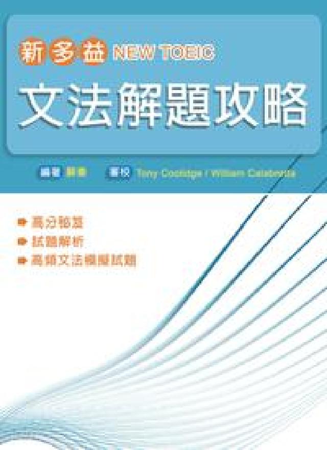 NEW TOEIC:新多益文法解題攻略(電子書)