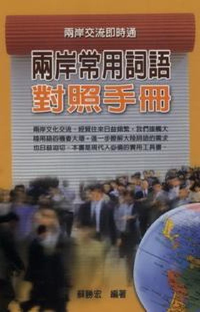 兩岸常用詞語對照手冊:兩岸交流即時通(HyRead 電子書)