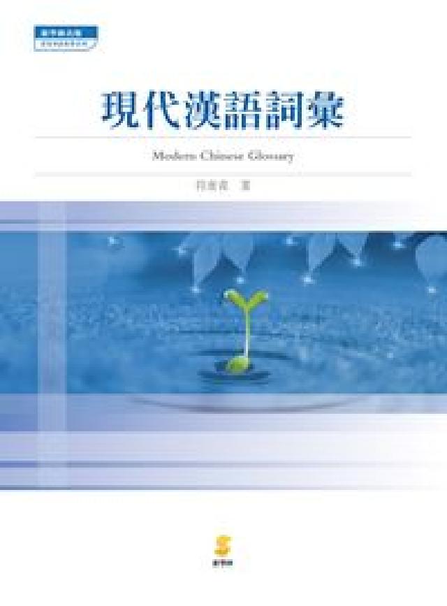 現代漢語詞彙(HyRead 電子書)