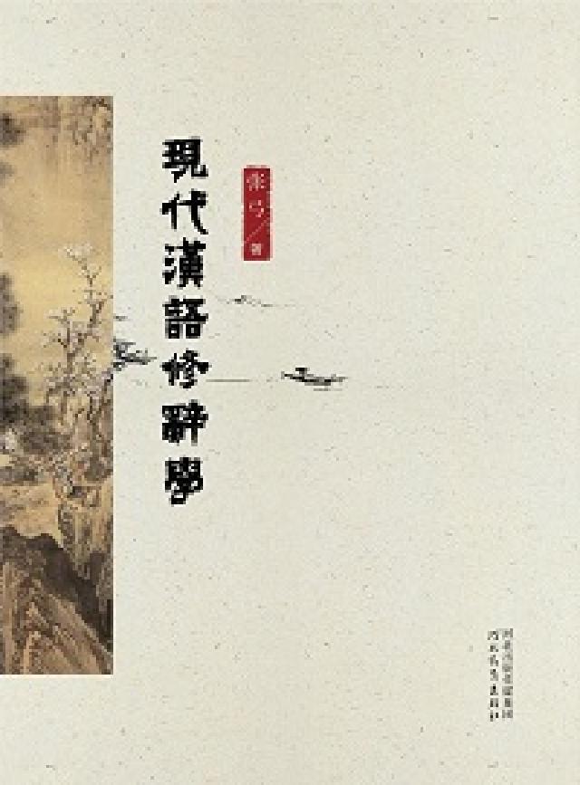 現代漢語修辭學(電子書)