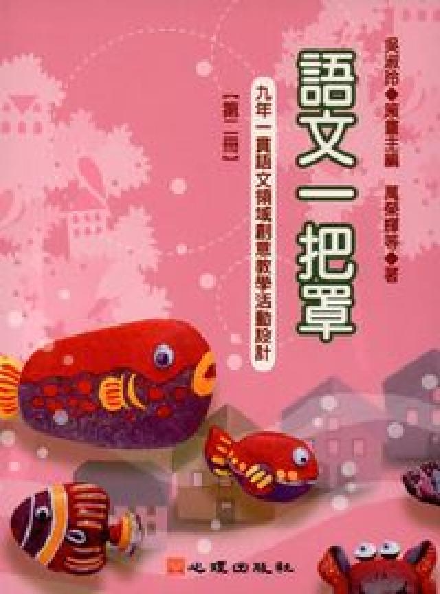 語文一把罩:九年一貫語文領域創意教學活動設計. 第二冊(電子書)