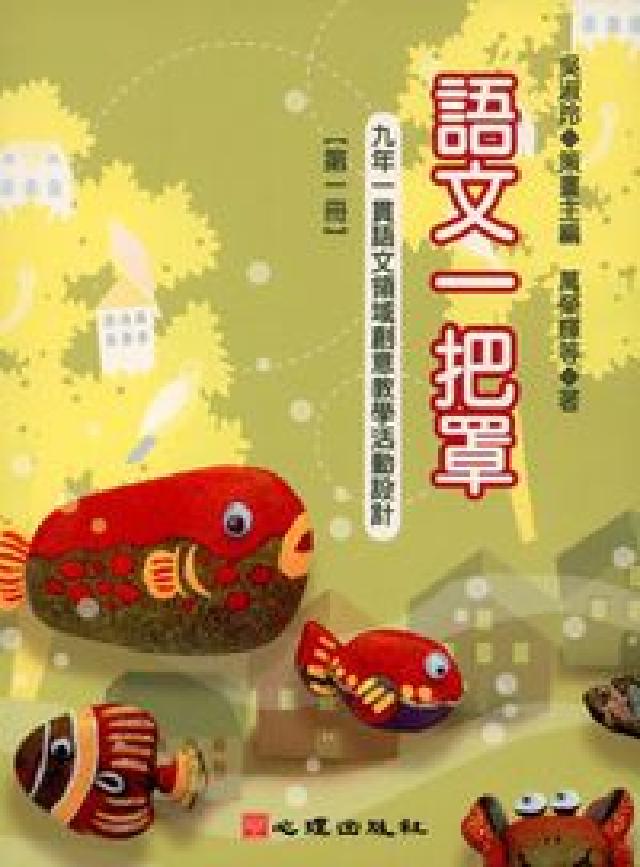 語文一把罩:九年一貫語文領域創意教學活動設計. 第一冊(電子書)