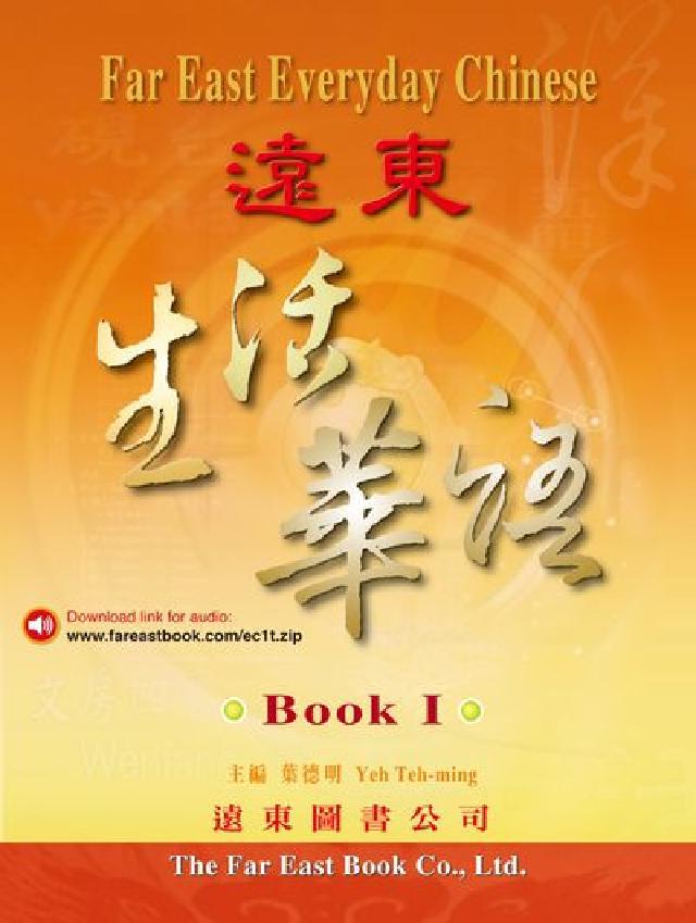 遠東生活華語. Book I(電子書)