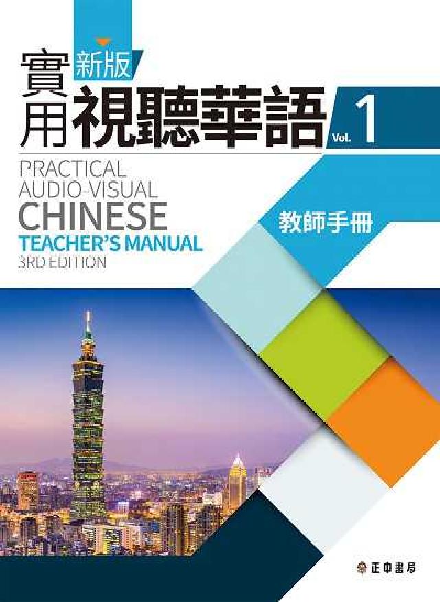 新版實用視聽華語. Vol.1, 教師手冊(電子書)