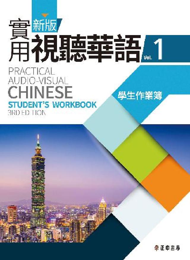 新版實用視聽華語. Vol.1, 學生作業簿(電子書)