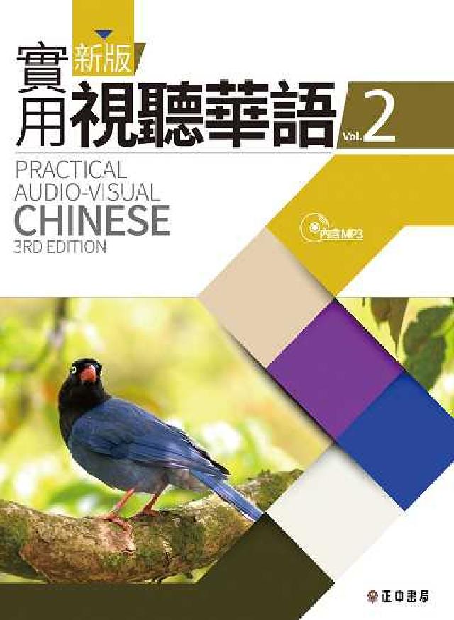 新版實用視聽華語 [有聲書. 二(電子書)