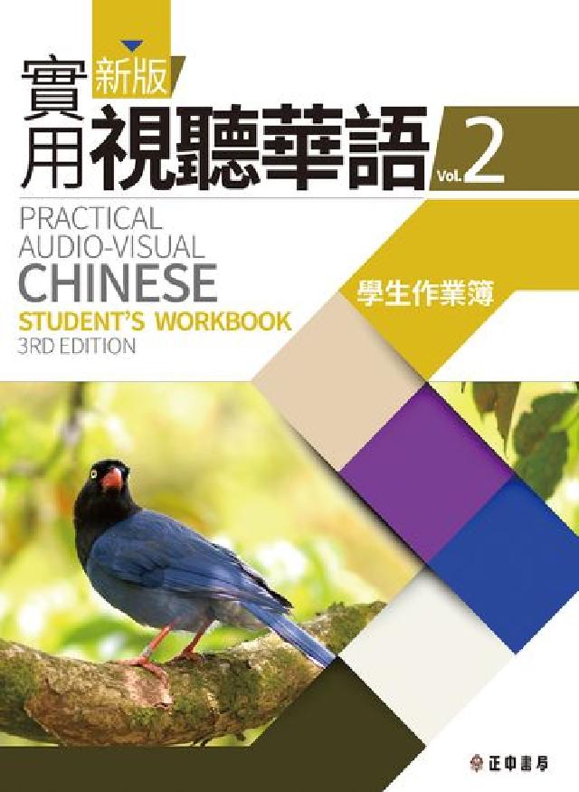 新版實用視聽華語. Vol.2, 學生作業簿(電子書)