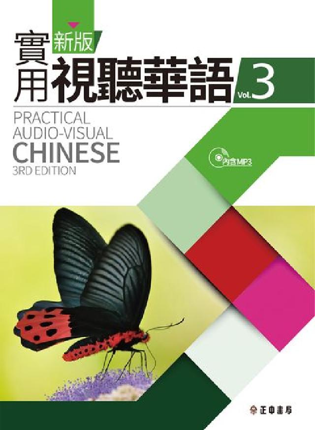 新版實用視聽華語 [有聲書. 三(電子書)