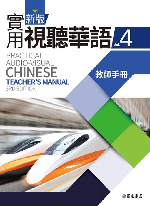 新版實用視聽華語. Vol.4, 教師手冊(電子書)