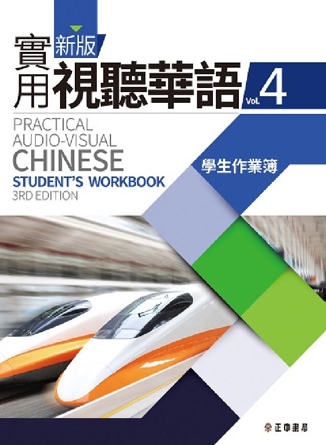 新版實用視聽華語. Vol.4, 學生作業簿(電子書)