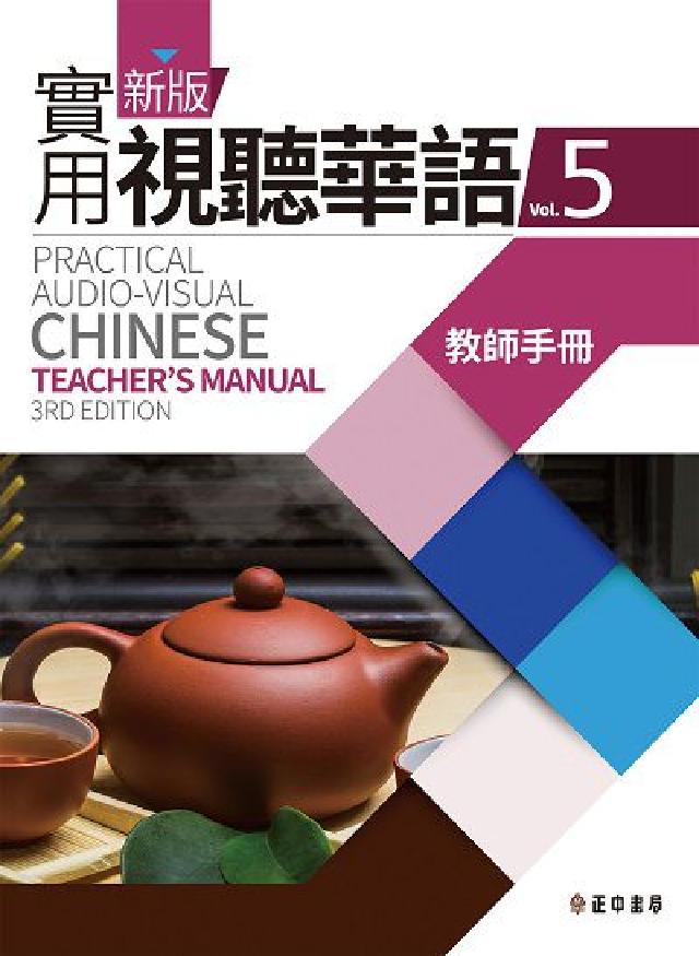 新版實用視聽華語. Vol.5, 教師手冊(電子書)