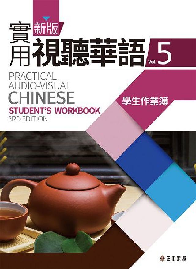新版實用視聽華語. Vol.5, 學生作業簿(電子書)