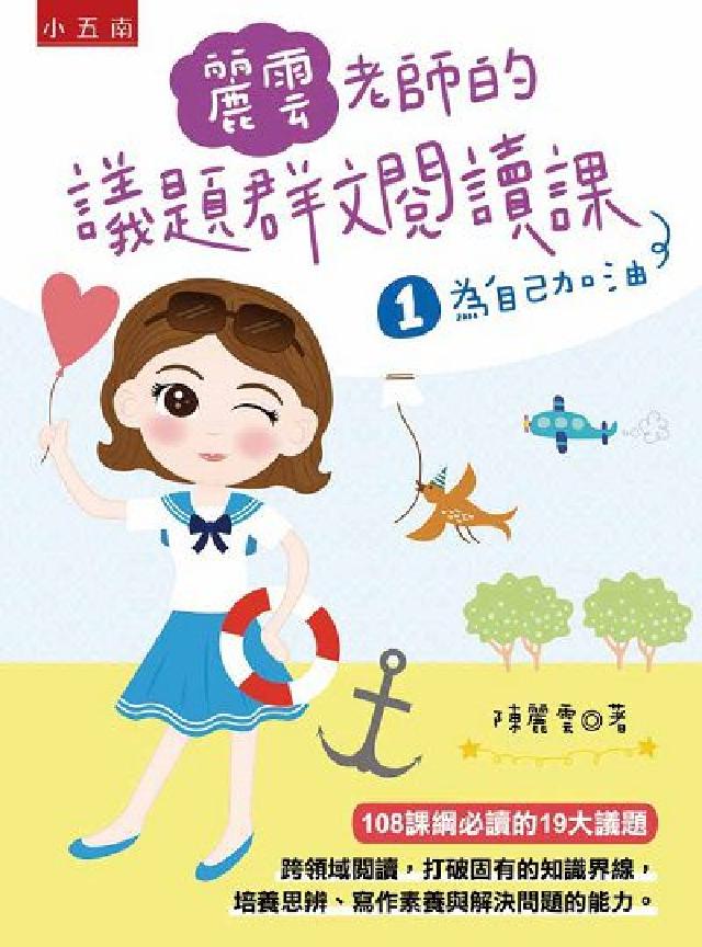 麗雲老師的議題群文閱讀課. 1, 為自己加油(電子書)