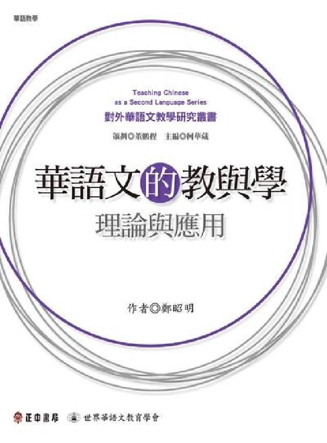 華語文的教與學:理論與應用(電子書)