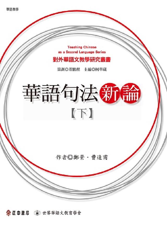華語句法新論. 下(電子書)