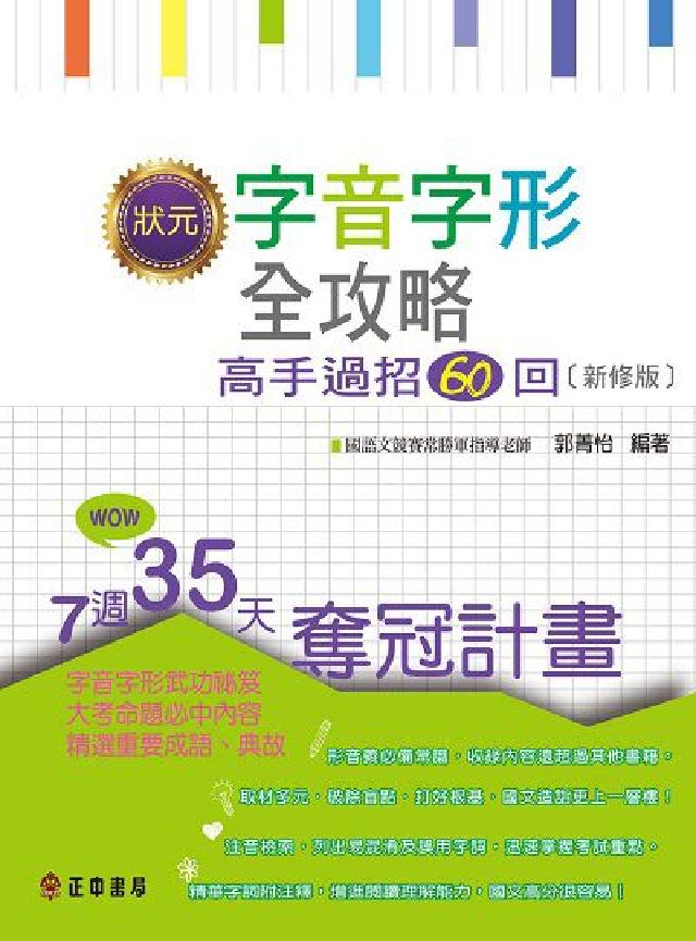 狀元字音字形全攻略:高手過招60回(電子書)