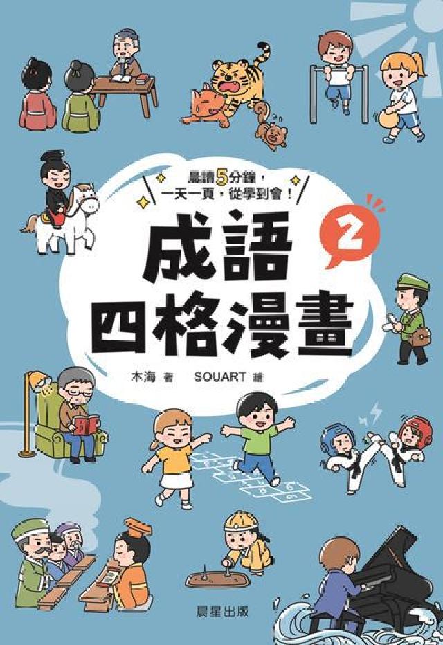 成語四格漫畫. 2(電子書)
