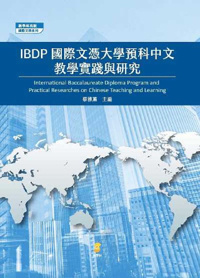 IBDP國際文憑大學預科中文教學實踐與研究(電子書)