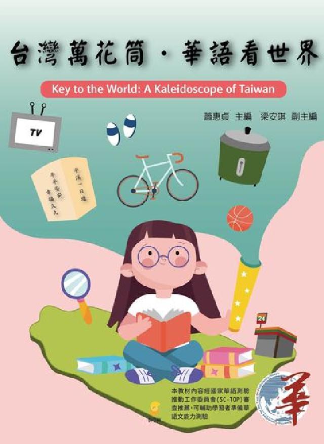 臺灣萬花筒. 華語看世界(電子書)