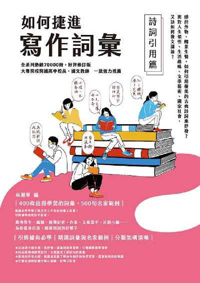 如何捷進寫作詞彙:詩詞引用篇(電子書)