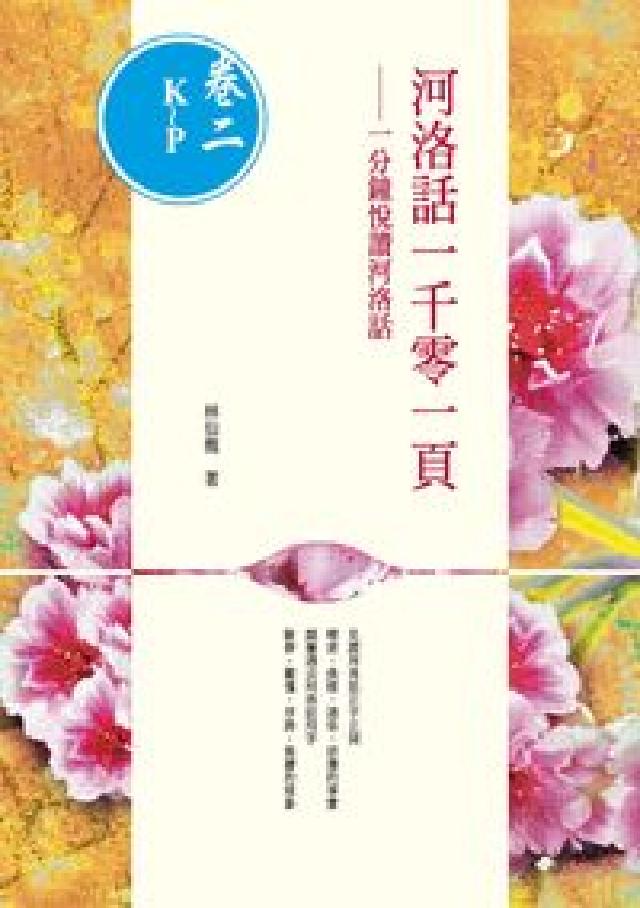 河洛話一千零一頁. [卷二K～P:一分鐘悅讀河洛話(電子書)