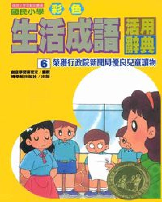 國民小學彩色生活成語活用辭典. 6(電子書)