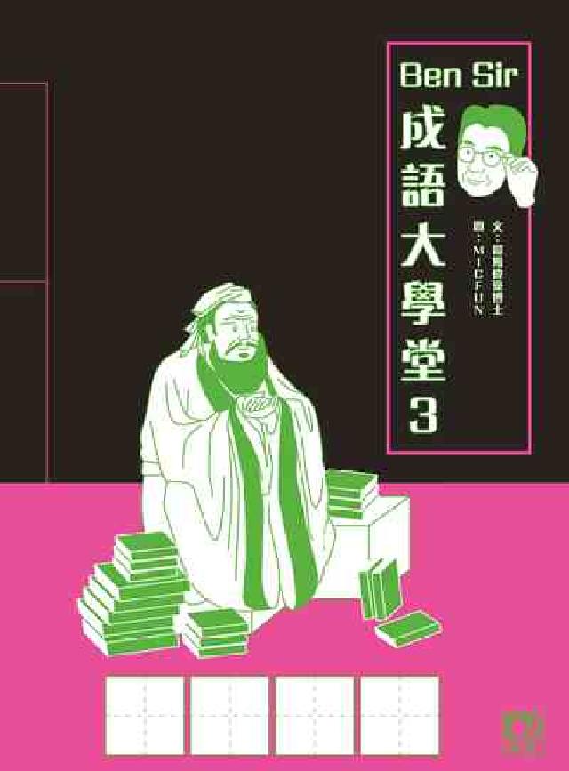Ben Sir成語大學堂. 3(電子書)