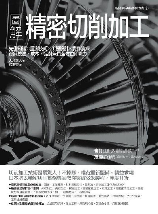 圖解精密切削加工:先備知識x量測技術x工程設計x實作演(電子書)