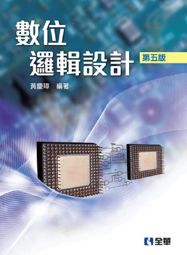數位邏輯設計(電子書)