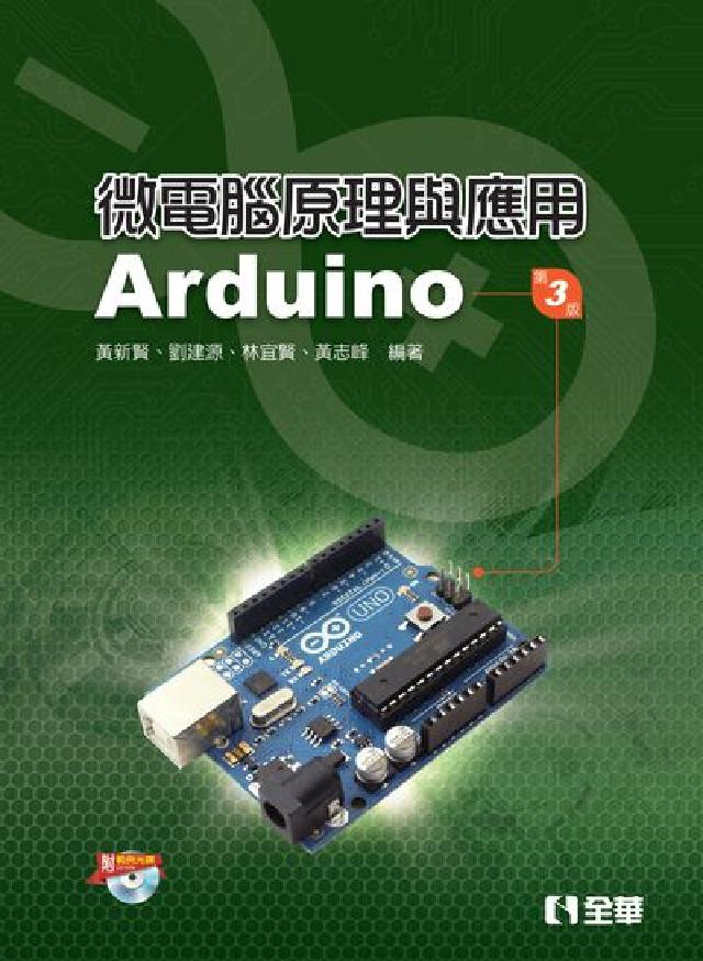 微電腦原理與應用:Arduino(電子書)