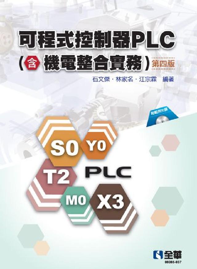 可程式控制器PLC(含機電整合實務)(電子書)