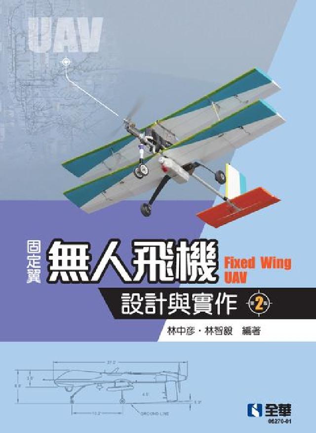 固定翼無人飛機設計與實作(電子書)