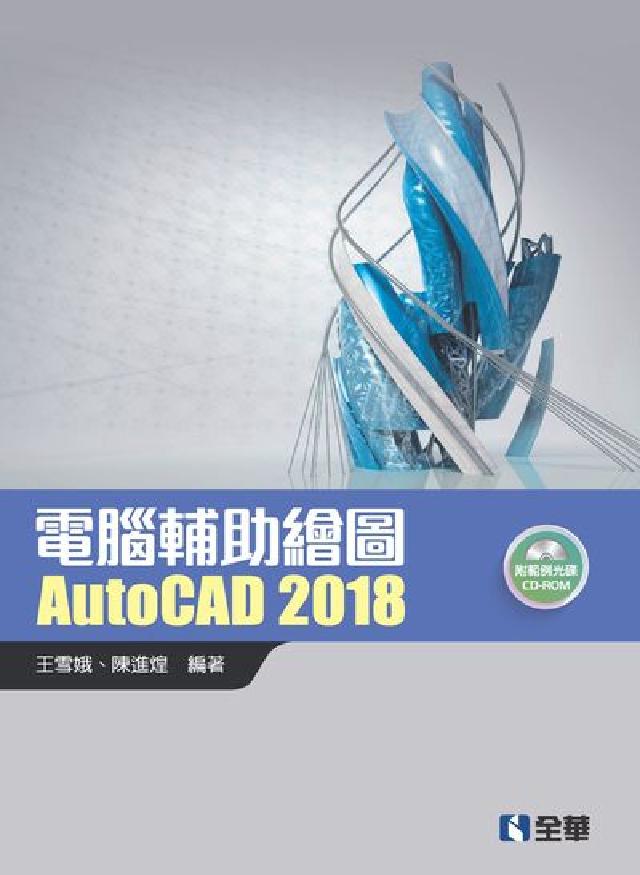 電腦輔助繪圖AutoCAD 2018(電子書)