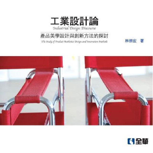 工業設計論:產品美學設計與創新方法的探討(電子書)