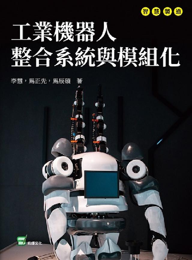 工業機器人整合系統與模組化(電子書)