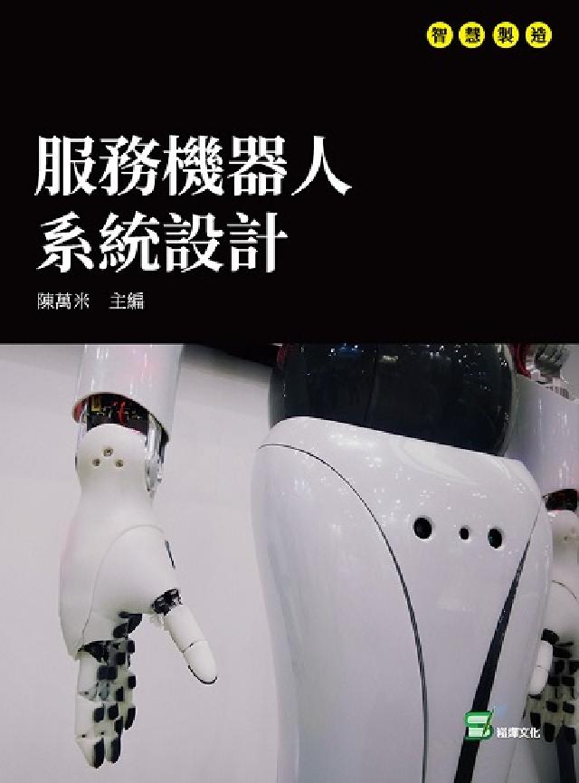 服務機器人系統設計(電子書)