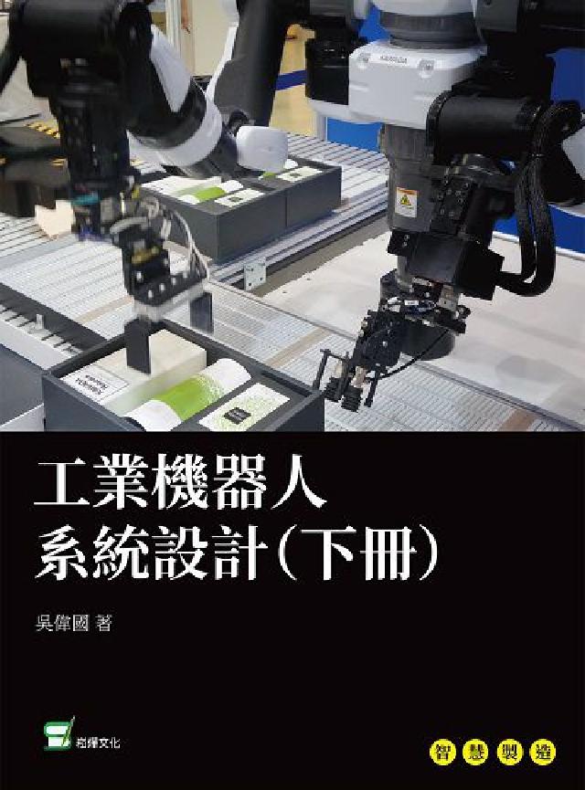 工業機器人系統設計. 下冊(電子書)