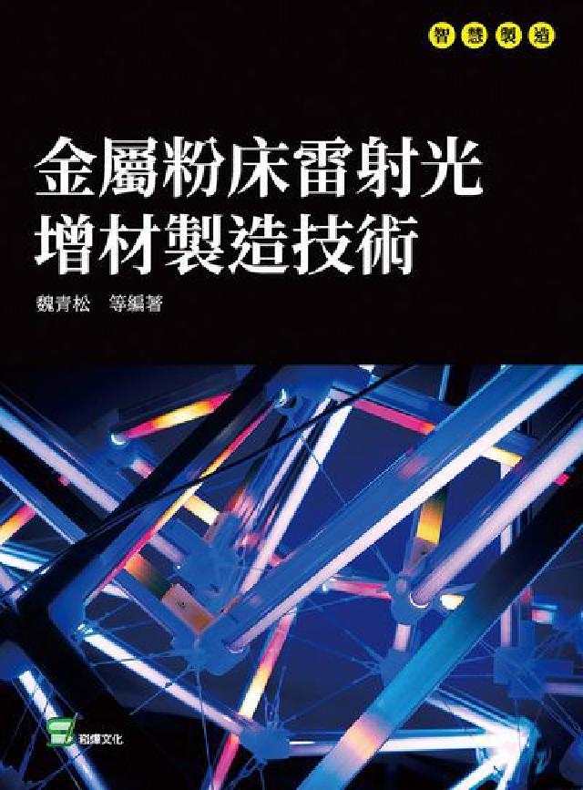 金屬粉床雷射光增材製造技術(電子書)