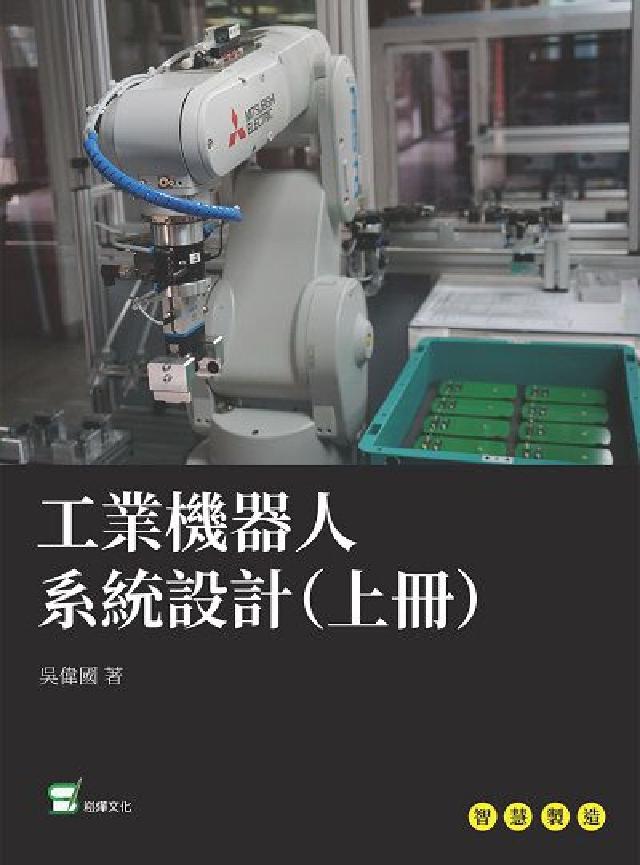 工業機器人系統設計. 上冊(電子書)