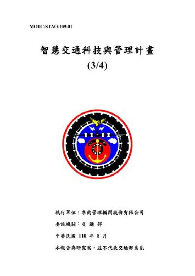 智慧交通科技與管理計畫(3/4)(電子書)