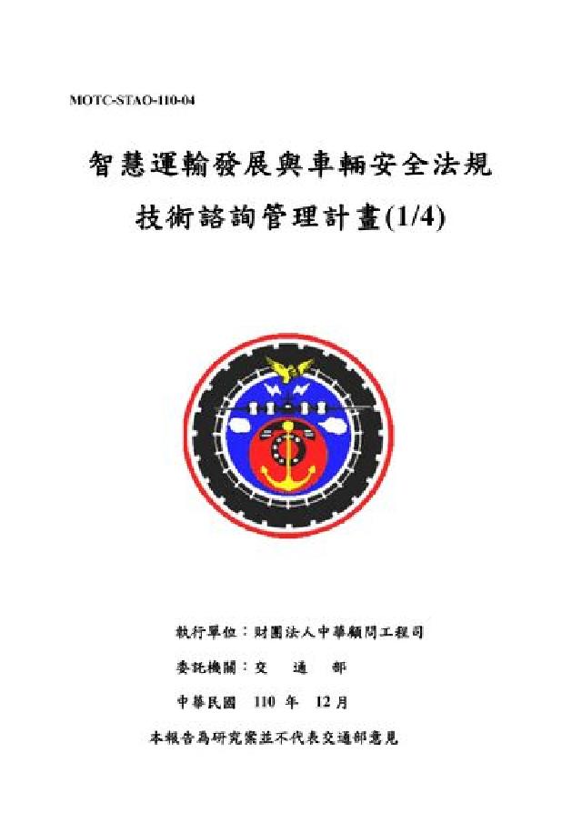 智慧運輸發展與車輛安全法規技術諮詢管理計畫(1/4)(電子書)