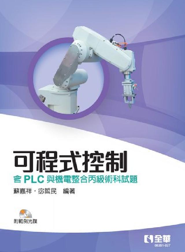 可程式控制-含PLC與機電整合丙級術科試題(第三版)(電子書)
